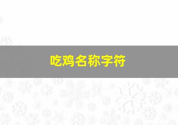 吃鸡名称字符