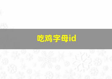 吃鸡字母id