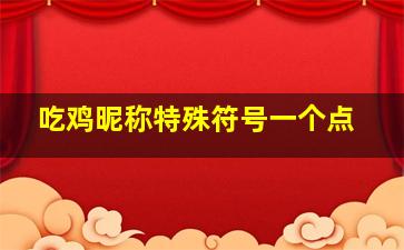 吃鸡昵称特殊符号一个点