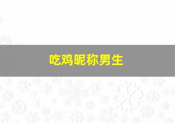 吃鸡昵称男生