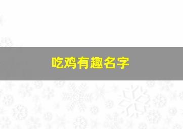 吃鸡有趣名字