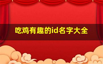 吃鸡有趣的id名字大全