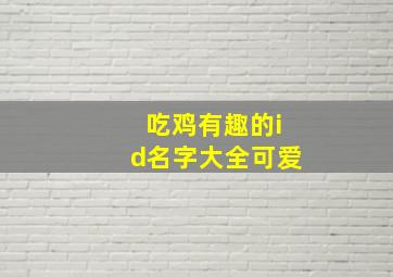 吃鸡有趣的id名字大全可爱