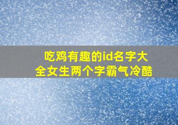 吃鸡有趣的id名字大全女生两个字霸气冷酷