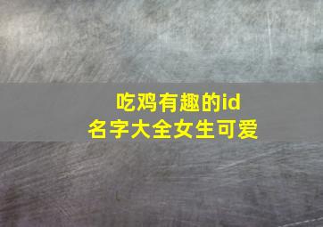 吃鸡有趣的id名字大全女生可爱