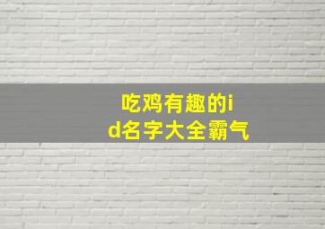 吃鸡有趣的id名字大全霸气