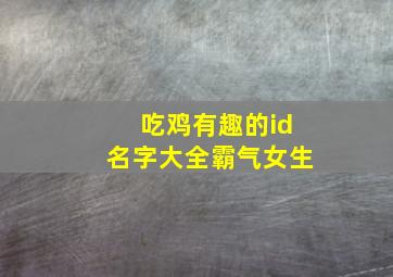 吃鸡有趣的id名字大全霸气女生