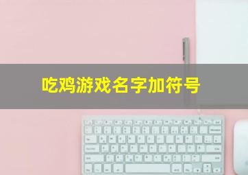 吃鸡游戏名字加符号