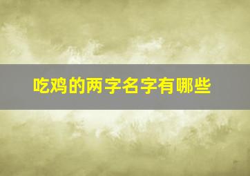 吃鸡的两字名字有哪些