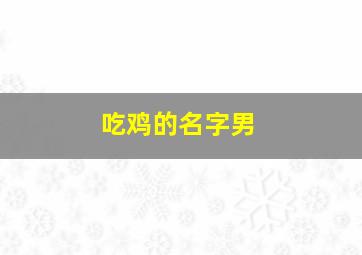 吃鸡的名字男