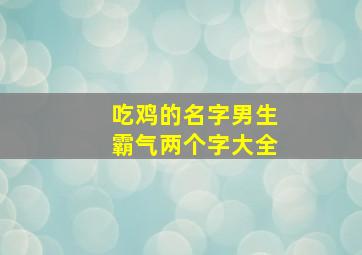 吃鸡的名字男生霸气两个字大全