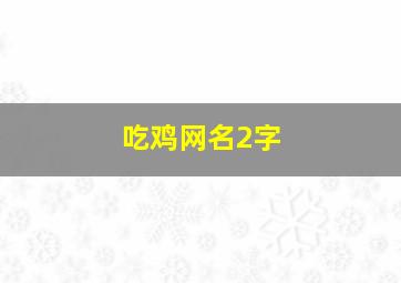 吃鸡网名2字