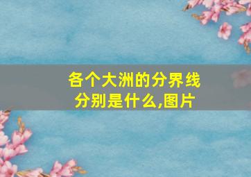 各个大洲的分界线分别是什么,图片