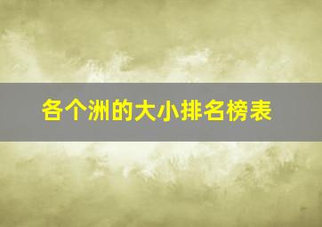 各个洲的大小排名榜表