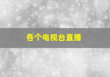 各个电视台直播