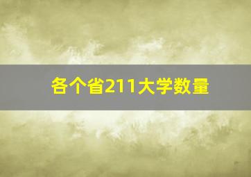 各个省211大学数量