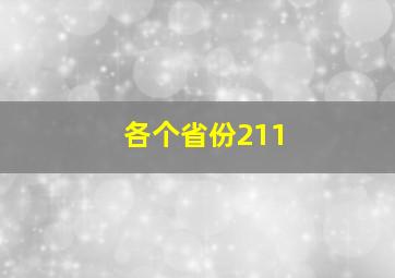 各个省份211