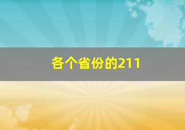 各个省份的211