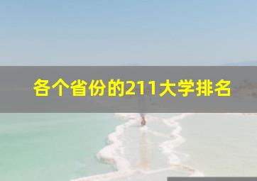 各个省份的211大学排名