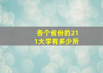 各个省份的211大学有多少所