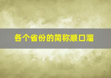 各个省份的简称顺口溜