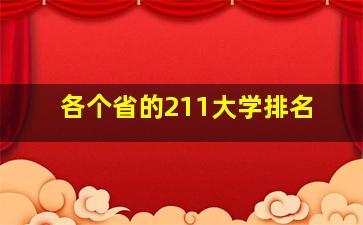 各个省的211大学排名