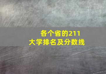 各个省的211大学排名及分数线