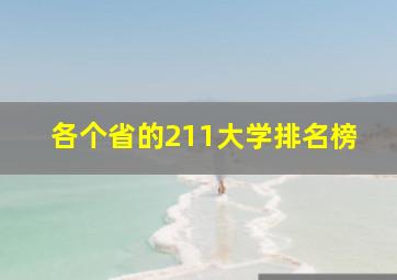 各个省的211大学排名榜