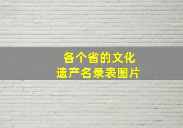 各个省的文化遗产名录表图片