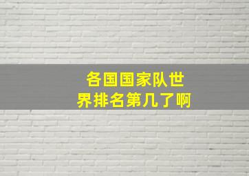 各国国家队世界排名第几了啊