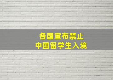 各国宣布禁止中国留学生入境