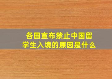 各国宣布禁止中国留学生入境的原因是什么