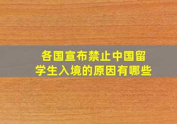 各国宣布禁止中国留学生入境的原因有哪些