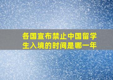 各国宣布禁止中国留学生入境的时间是哪一年