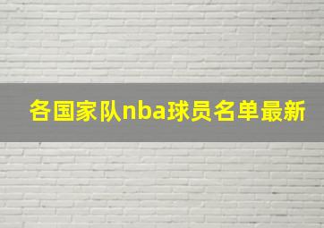 各国家队nba球员名单最新