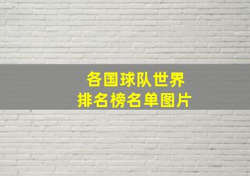 各国球队世界排名榜名单图片