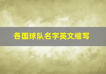 各国球队名字英文缩写