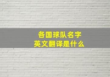 各国球队名字英文翻译是什么