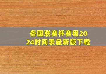 各国联赛杯赛程2024时间表最新版下载