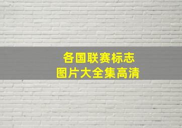 各国联赛标志图片大全集高清