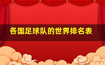 各国足球队的世界排名表