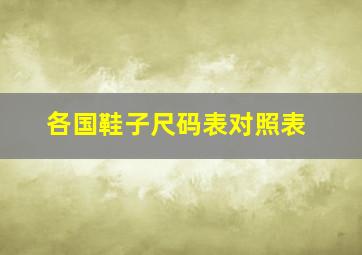 各国鞋子尺码表对照表