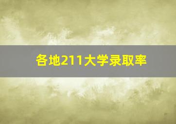 各地211大学录取率