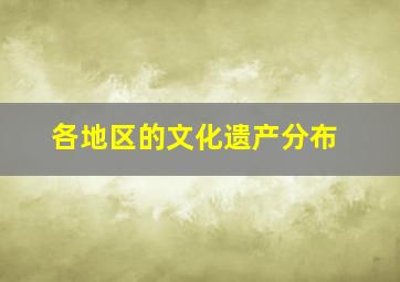 各地区的文化遗产分布