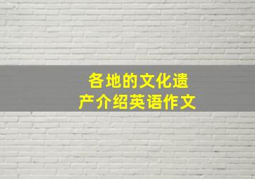 各地的文化遗产介绍英语作文