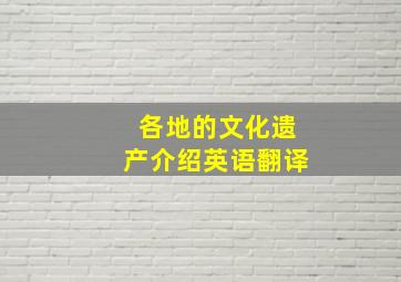 各地的文化遗产介绍英语翻译