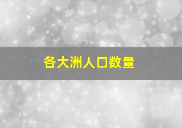 各大洲人口数量