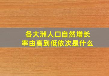 各大洲人口自然增长率由高到低依次是什么