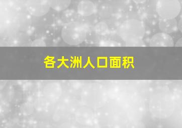 各大洲人口面积