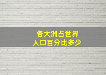 各大洲占世界人口百分比多少